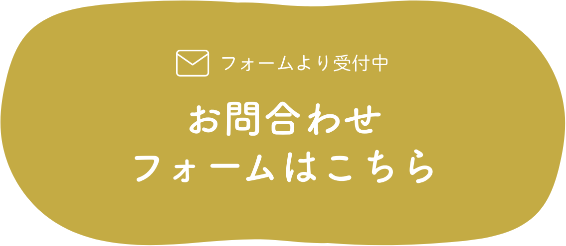 フォームより受付中 お問合わせフォームはこちら
