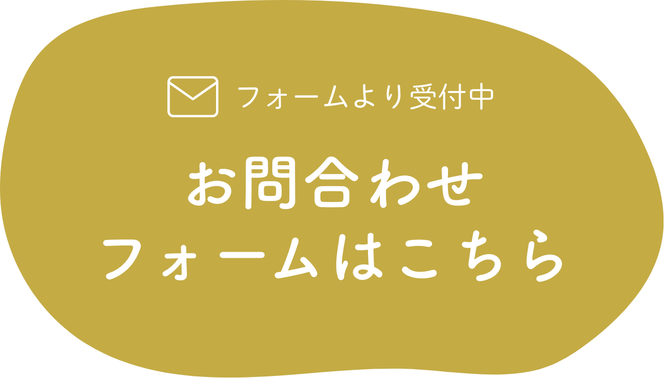 フォームより受付中 お問合わせフォームはこちら
